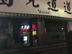 门面-卤儿道道(龙游路店)