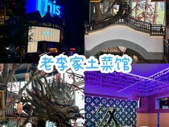 -老李家土菜馆·安吉地标美食
