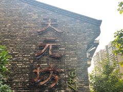 -天元坊(梁溪店)