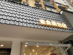 -雀食面包店(钟楼店)