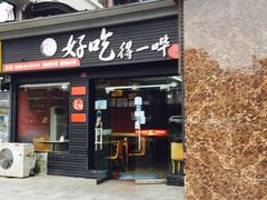 门面-冒菜西施·非遗冒菜(总店)