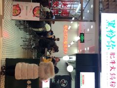 -黑粉你肥牛火锅粉(泛悦汇KA店)