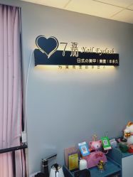 -7嘉nail eyelash·美甲美睫