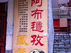 iphone_upload_pic-阿布氇孜藏餐厅(九寨沟店)