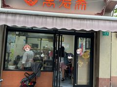 -万寿斋(山阴路店)