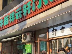 -清真牛街祥云轩门钉肉饼(左家庄店)