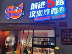 -前进5路汉堡炸鸡(汉街skp店)