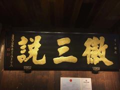 门面-徽三说·土徽菜·中国徽菜连锁品牌(一中店)