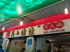 门面-岗上渣渣老火锅(两路口店)