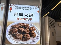 -月圆火锅(宁海东路二店)