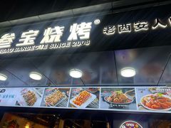 -叁宝烧烤 西安烧烤 领跑品牌(学府路店)