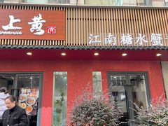 -蟹上黄·蟹黄面·江南糖水(人民广场店)