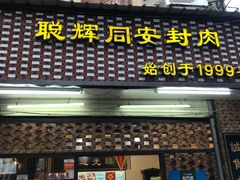 门面-聪辉同安老美食饭店(大元路店)
