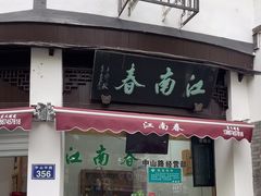 -江南春(中山中路店)