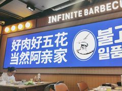 -阿亲家·韩式无限烤肉(春熙路店)