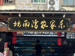 -坛南湾农家乐·海鲜楼·大排档(平潭坛南湾店)