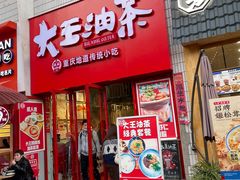 门面-大王油茶(二厂文创公园店)