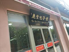门面-庆丰包子铺(天桥店)