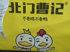 -北门曹记不老鸡不老鸭(星悦广场店)