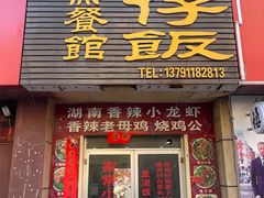 门面-文杰餐馆(南洪时尚风情街店)