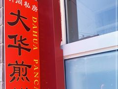 -大华煎饼(交道口北剪子巷店)