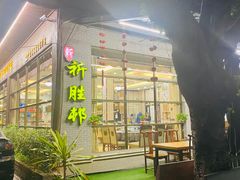 -祈胜邨•顺德鱼生•顺德菜(容桂店)