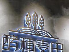 门面-酵種麦田(山师店)