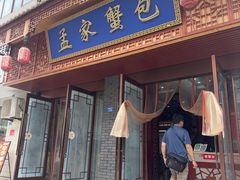 -孟家蟹包(锦绣街店)