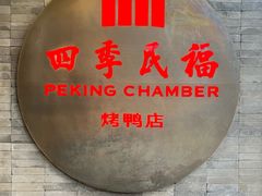 -四季民福烤鸭店(前门店)