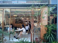 -花间茶(华侨城创意园店)