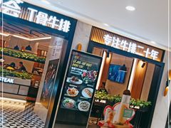 -摩欧客意式餐厅(高新活力汇店)