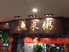 -渔米粥(罗湖店)