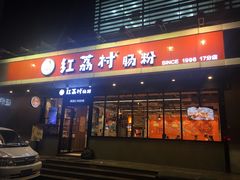 门面-红荔村肠粉(岗厦店)
