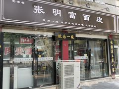 -张明富面皮店(东大街店)