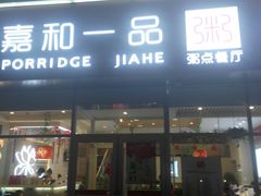 门面-嘉和一品粥(津华昌道店)