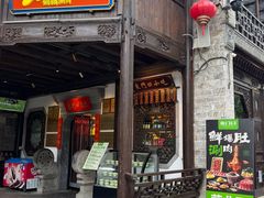 -东门口涮肉·砂锅·烤串(老门东店)