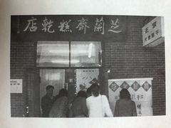 -芝兰斋糕干店(平山道店)