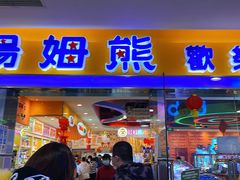 -汤姆熊欢乐世界(滨江店)