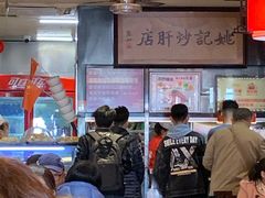 -姚记炒肝店(簋街店)