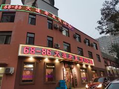 门面-林之六八·6886大连老菜馆