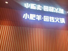 -小肥羊·回转小火锅(上海正大乐城店)