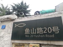 -华春餐馆(鱼山路店)