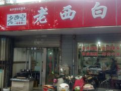 门面-老西白点心店