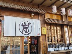 -炉胜·炉端烧·居酒屋
