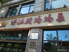 门面-好灶头妈妈菜·柴火灶台鱼·千岛湖土菜地标美食