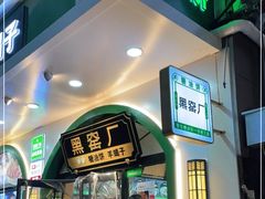 门面-黑窑厂糖油饼烤鸭·清真菜(总店)