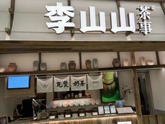 -李山山茶事(景枫店)