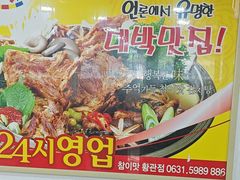 -真利味·脊骨火锅·正宗韩国料理(韩乐坊店)