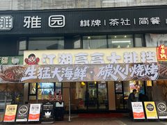 -江湖亮亮大排档(武汉总店)