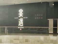 -宴遇·福建荟馆(德基广场店)